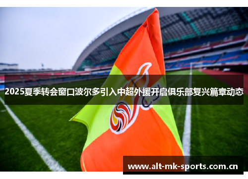 2025夏季转会窗口波尔多引入中超外援开启俱乐部复兴篇章动态