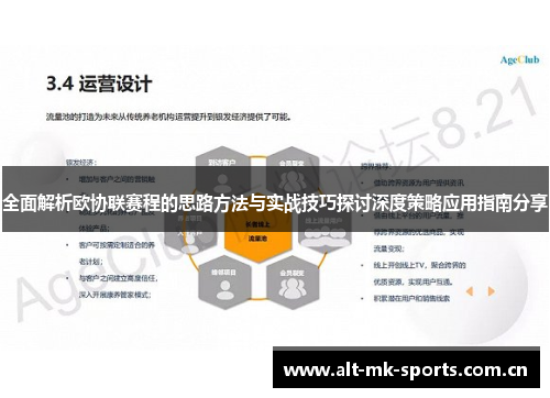 全面解析欧协联赛程的思路方法与实战技巧探讨深度策略应用指南分享