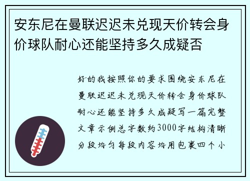 安东尼在曼联迟迟未兑现天价转会身价球队耐心还能坚持多久成疑否