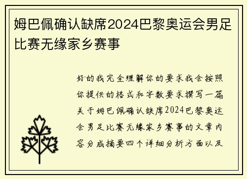 姆巴佩确认缺席2024巴黎奥运会男足比赛无缘家乡赛事