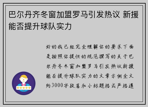巴尔丹齐冬窗加盟罗马引发热议 新援能否提升球队实力