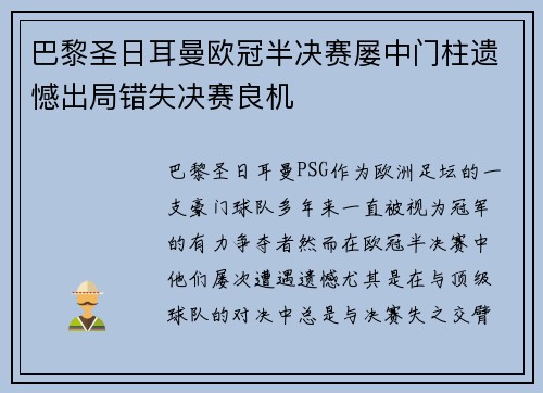 巴黎圣日耳曼欧冠半决赛屡中门柱遗憾出局错失决赛良机