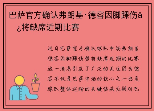 巴萨官方确认弗朗基·德容因脚踝伤势将缺席近期比赛