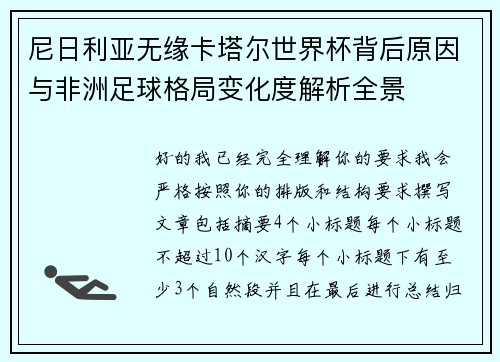 尼日利亚无缘卡塔尔世界杯背后原因与非洲足球格局变化度解析全景
