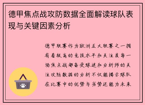 德甲焦点战攻防数据全面解读球队表现与关键因素分析
