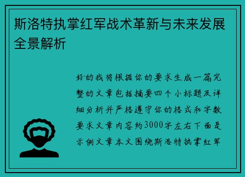斯洛特执掌红军战术革新与未来发展全景解析 斯洛特执掌红军战术革新与未来发展全景解析