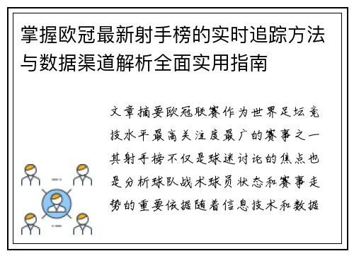 掌握欧冠最新射手榜的实时追踪方法与数据渠道解析全面实用指南 掌握欧冠最新射手榜的实时追踪方法与数据渠道解析全面实用指南