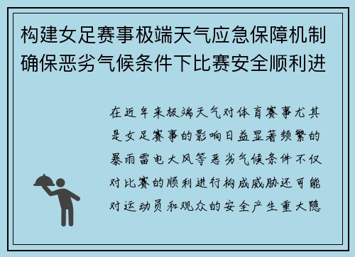 构建女足赛事极端天气应急保障机制确保恶劣气候条件下比赛安全顺利进行 构建女足赛事极端天气应急保障机制确保恶劣气候条件下比赛安全顺利进行