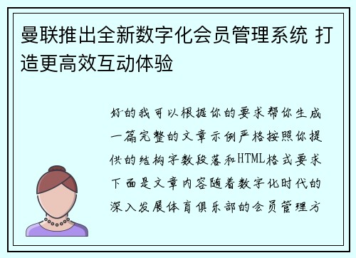 曼联推出全新数字化会员管理系统 打造更高效互动体验