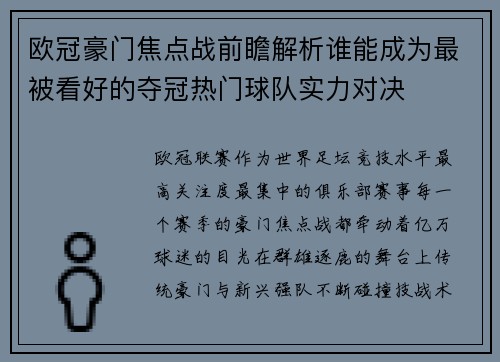 欧冠豪门焦点战前瞻解析谁能成为最被看好的夺冠热门球队实力对决