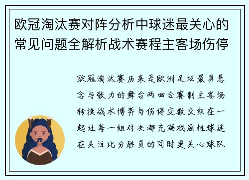 欧冠淘汰赛对阵分析中球迷最关心的常见问题全解析战术赛程主客场伤停与晋级走势