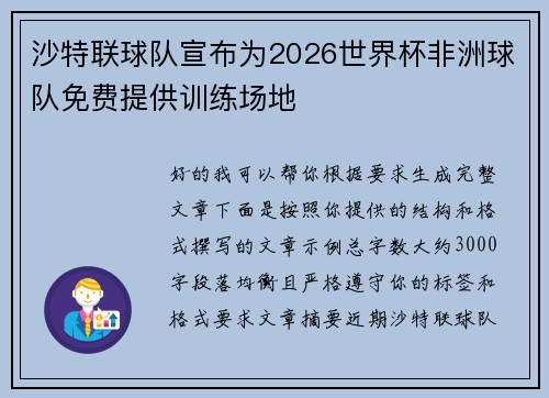 沙特联球队宣布为2026世界杯非洲球队免费提供训练场地 沙特联球队宣布为2026世界杯非洲球队免费提供训练场地