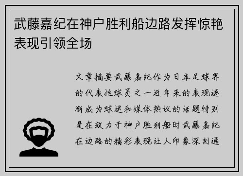 武藤嘉纪在神户胜利船边路发挥惊艳表现引领全场