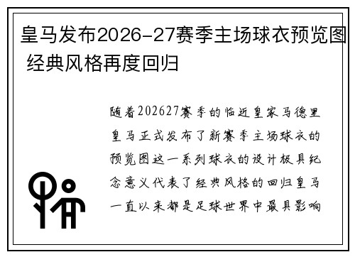 皇马发布2026-27赛季主场球衣预览图 经典风格再度回归