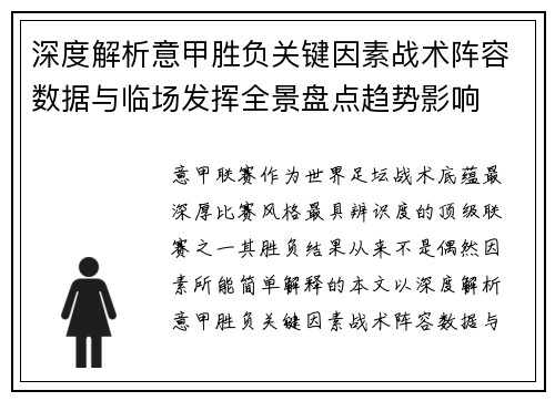深度解析意甲胜负关键因素战术阵容数据与临场发挥全景盘点趋势影响