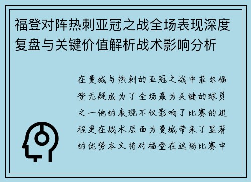 福登对阵热刺亚冠之战全场表现深度复盘与关键价值解析战术影响分析