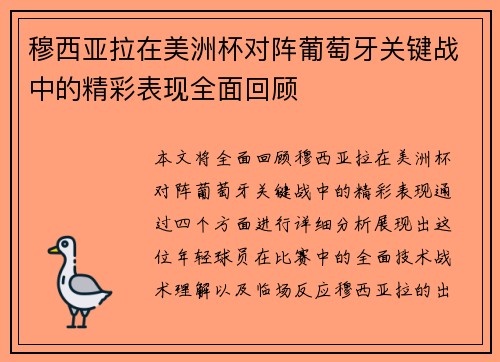 穆西亚拉在美洲杯对阵葡萄牙关键战中的精彩表现全面回顾