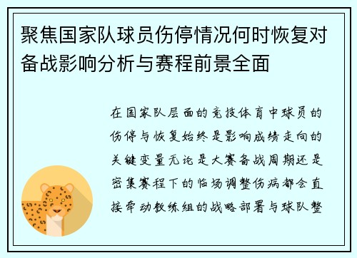 聚焦国家队球员伤停情况何时恢复对备战影响分析与赛程前景全面 聚焦国家队球员伤停情况何时恢复对备战影响分析与赛程前景全面