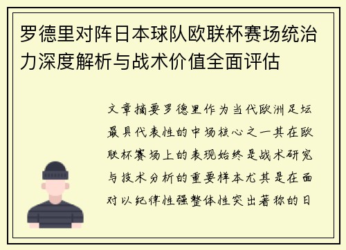罗德里对阵日本球队欧联杯赛场统治力深度解析与战术价值全面评估