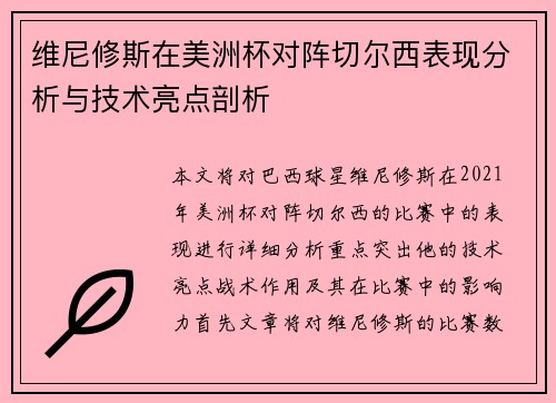 维尼修斯在美洲杯对阵切尔西表现分析与技术亮点剖析