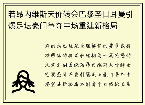 若昂内维斯天价转会巴黎圣日耳曼引爆足坛豪门争夺中场重建新格局