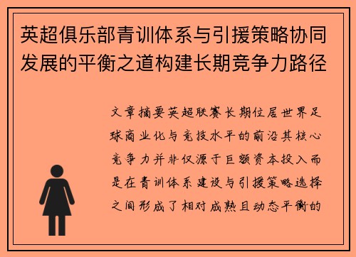 英超俱乐部青训体系与引援策略协同发展的平衡之道构建长期竞争力路径
