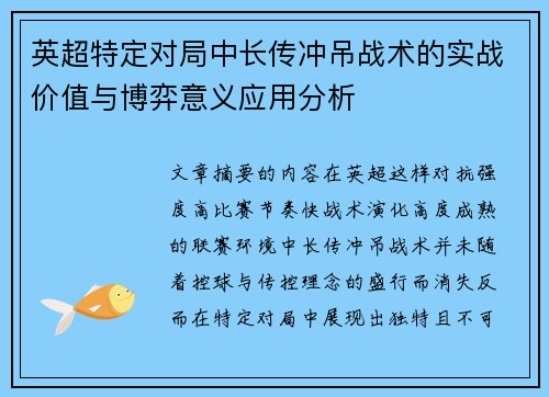 英超特定对局中长传冲吊战术的实战价值与博弈意义应用分析