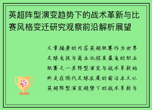 英超阵型演变趋势下的战术革新与比赛风格变迁研究观察前沿解析展望