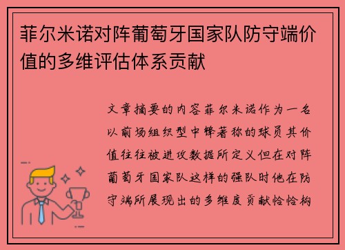 菲尔米诺对阵葡萄牙国家队防守端价值的多维评估体系贡献