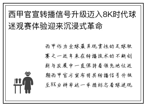 西甲官宣转播信号升级迈入8K时代球迷观赛体验迎来沉浸式革命