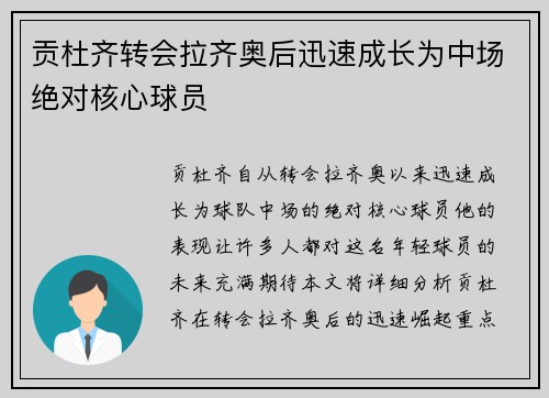 贡杜齐转会拉齐奥后迅速成长为中场绝对核心球员