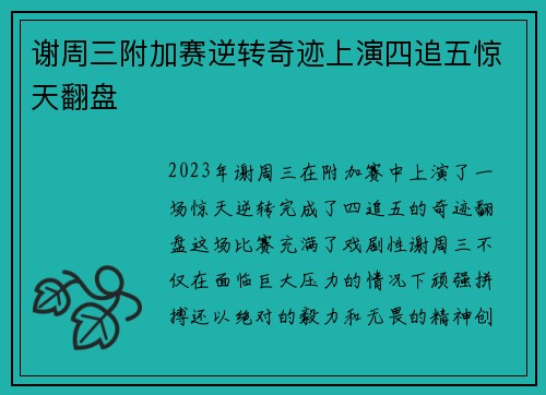 谢周三附加赛逆转奇迹上演四追五惊天翻盘