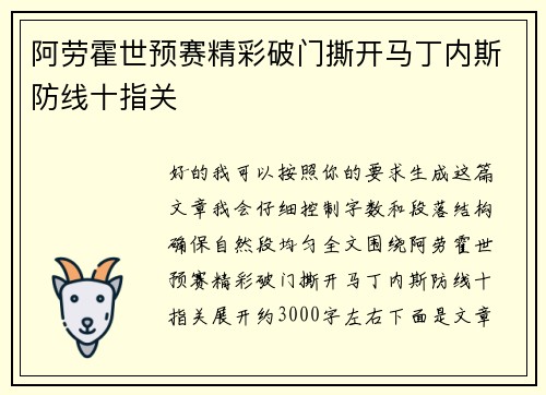 阿劳霍世预赛精彩破门撕开马丁内斯防线十指关