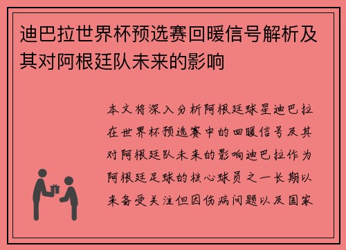 迪巴拉世界杯预选赛回暖信号解析及其对阿根廷队未来的影响 迪巴拉世界杯预选赛回暖信号解析及其对阿根廷队未来的影响