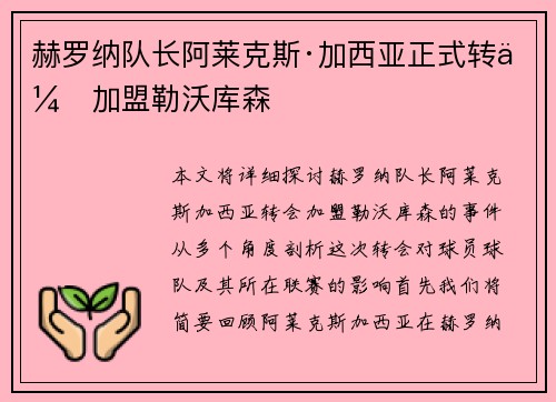 赫罗纳队长阿莱克斯·加西亚正式转会加盟勒沃库森 赫罗纳队长阿莱克斯·加西亚正式转会加盟勒沃库森