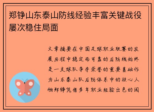 郑铮山东泰山防线经验丰富关键战役屡次稳住局面 郑铮山东泰山防线经验丰富关键战役屡次稳住局面