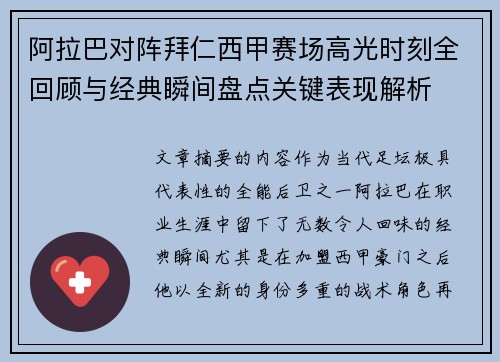阿拉巴对阵拜仁西甲赛场高光时刻全回顾与经典瞬间盘点关键表现解析