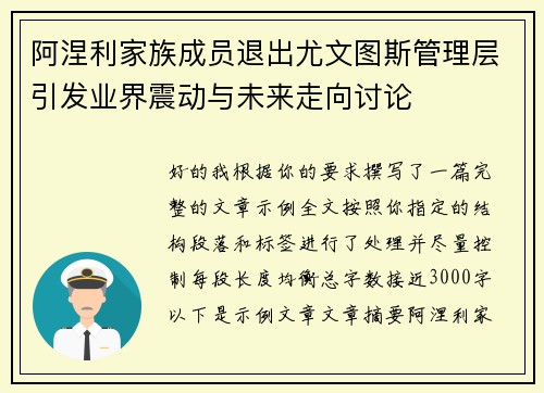 阿涅利家族成员退出尤文图斯管理层引发业界震动与未来走向讨论