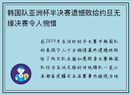 韩国队亚洲杯半决赛遗憾败给约旦无缘决赛令人惋惜