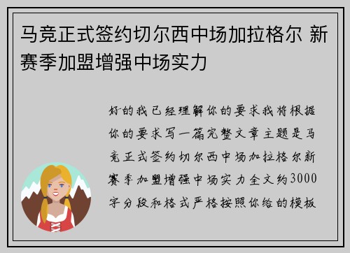 马竞正式签约切尔西中场加拉格尔 新赛季加盟增强中场实力 马竞正式签约切尔西中场加拉格尔 新赛季加盟增强中场实力