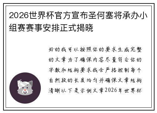 2026世界杯官方宣布圣何塞将承办小组赛赛事安排正式揭晓