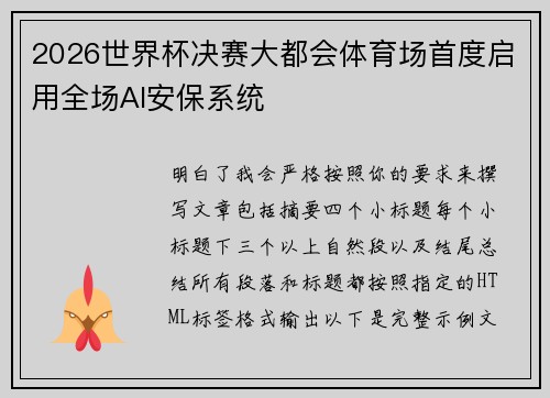 2026世界杯决赛大都会体育场首度启用全场AI安保系统