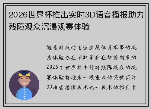 2026世界杯推出实时3D语音播报助力残障观众沉浸观赛体验