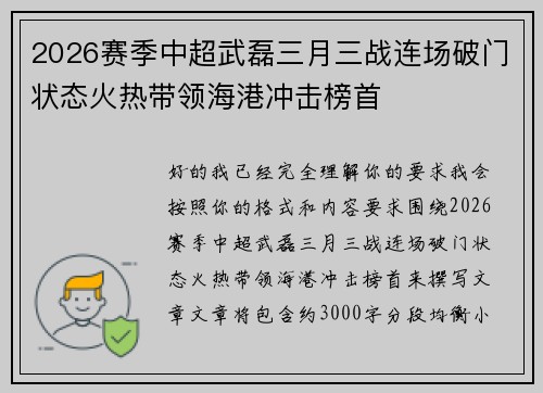 2026赛季中超武磊三月三战连场破门状态火热带领海港冲击榜首