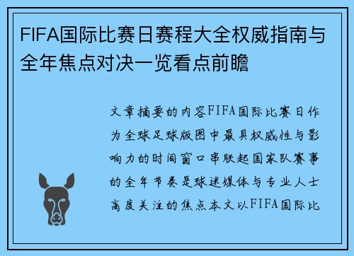 FIFA国际比赛日赛程大全权威指南与全年焦点对决一览看点前瞻