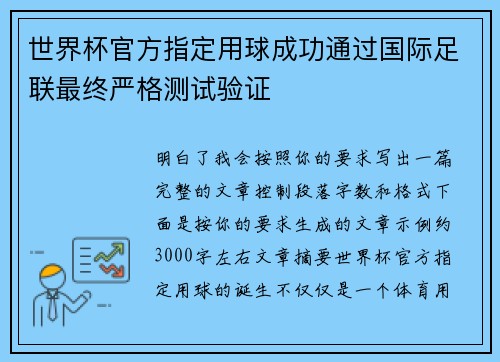 世界杯官方指定用球成功通过国际足联最终严格测试验证