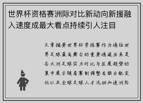 世界杯资格赛洲际对比新动向新援融入速度成最大看点持续引人注目 世界杯资格赛洲际对比新动向新援融入速度成最大看点持续引人注目