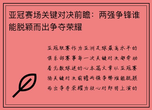 亚冠赛场关键对决前瞻:两强争锋谁能脱颖而出争夺荣耀 亚冠赛场关键对决前瞻:两强争锋谁能脱颖而出争夺荣耀