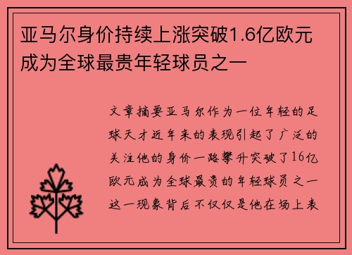 亚马尔身价持续上涨突破1.6亿欧元 成为全球最贵年轻球员之一
