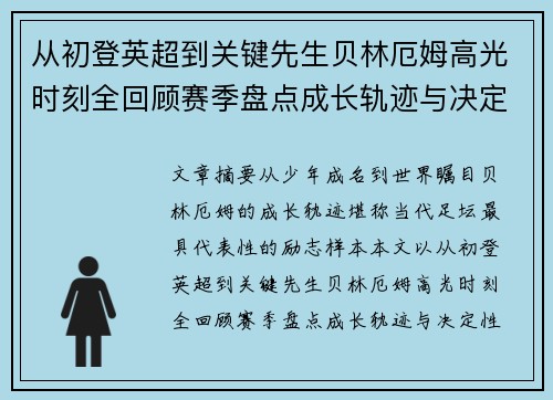 从初登英超到关键先生贝林厄姆高光时刻全回顾赛季盘点成长轨迹与决定性瞬间集锦 从初登英超到关键先生贝林厄姆高光时刻全回顾赛季盘点成长轨迹与决定性瞬间集锦